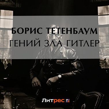 Гений зла Гитлер