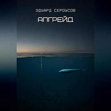 Апгрейд