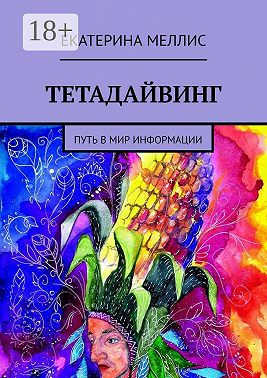 Тетадайвинг. Путь в мир информации