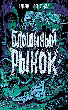 Блошиный рынок