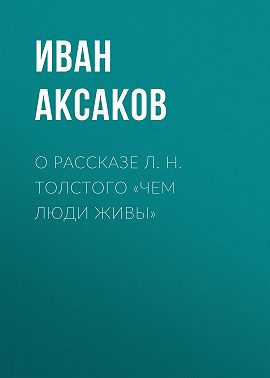О рассказе Л. Н. Толстого «Чем люди живы»