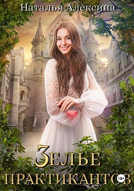 Зелье практикантов