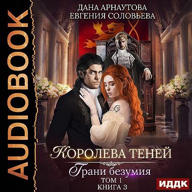 Королева Теней. Книга 3. Грани безумия. Том 1