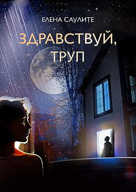 Здравствуй, труп