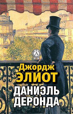 Даниэль Деронда
