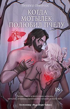 Когда мотылек полюбил пчелу