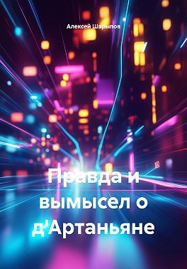 Правда и вымысел о д'Артаньяне