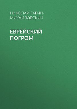 Еврейский погром
