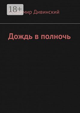 Дождь в полночь