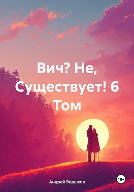Вич? Не, Существует! 6 Том