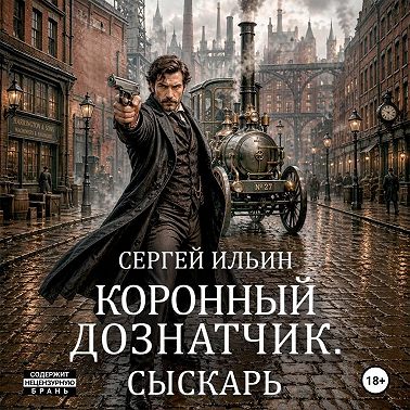Коронный дознатчик