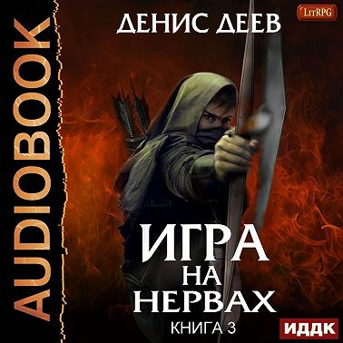 Игра на нервах. Книга 3