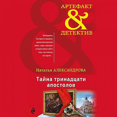 Тайна тринадцати апостолов