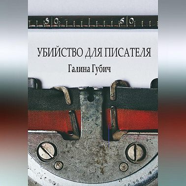 Убийство для писателя