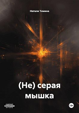 (Не) серая мышка