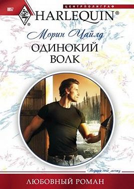 Одинокий волк