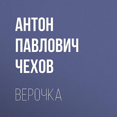 Верочка