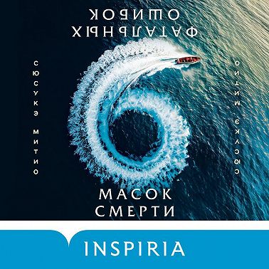 Шесть масок смерти