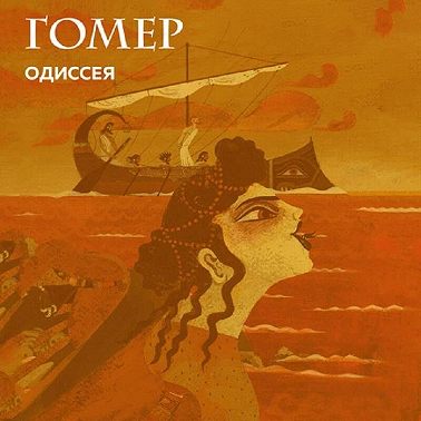 Одиссея