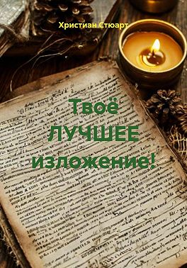 Твоё ЛУЧШЕЕ изложение!