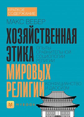 Краткое содержание «Хозяйственная этика мировых религий. Опыты сравнительной социологии религии. Конфуцианство и даосизм»