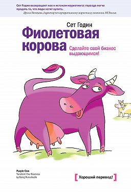 Фиолетовая корова. Сделайте свой бизнес выдающимся!