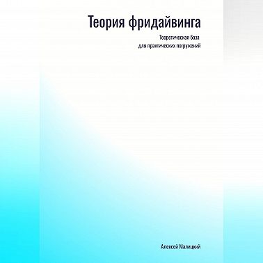 Фридайвинг
