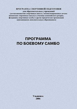 Программа по боевому самбо