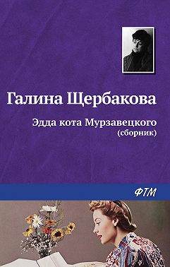 Эдда кота Мурзавецкого (сборник)