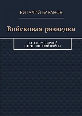 Войсковая разведка. По опыту Великой Отечественной войны