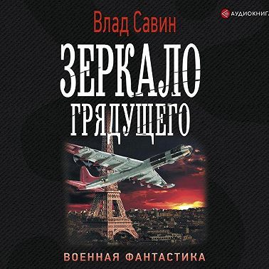 Зеркало грядущего