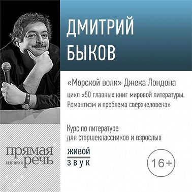Лекция «„Морской волк“ Джека Лондона»