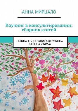 Коучинг в консультировании: сборник статей. Книга 1. 21 техника коучинга сезона «Зима»