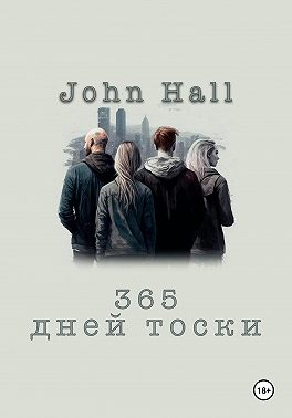 365 дней тоски