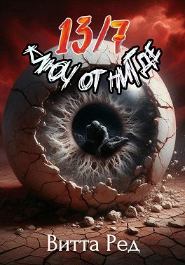 13/7 Ключ от Нигде