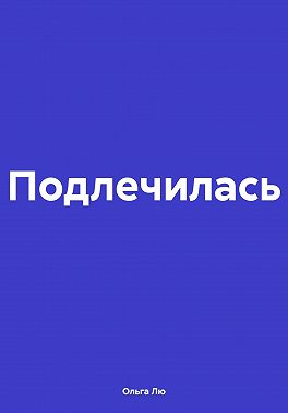 Подлечилась