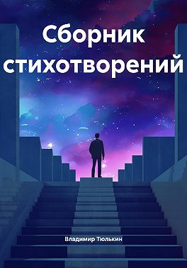 Сборник стихотворений