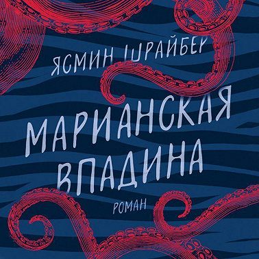 Марианская впадина