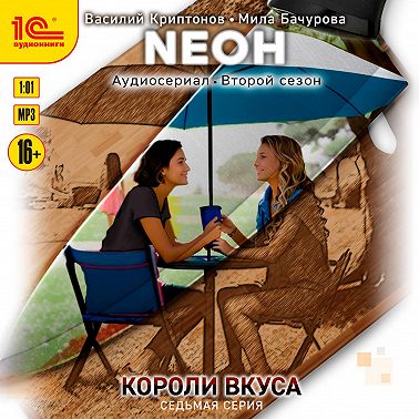 Neон. Короли вкуса. Серия 7