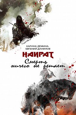 Смерть ничего не решает