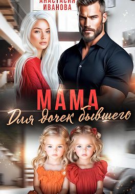 Мама для дочек бывшего