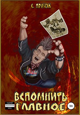 Вспомнить главное. Сборник рассказов