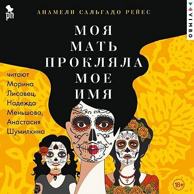 Моя мать прокляла мое имя
