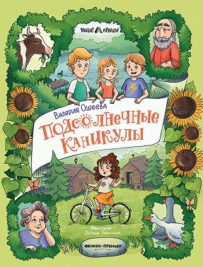 Подсолнечные каникулы