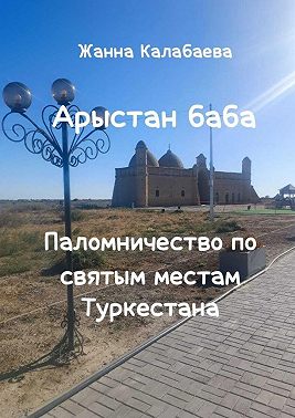 Арыстан баба. Паломничество по святым местам Туркестана
