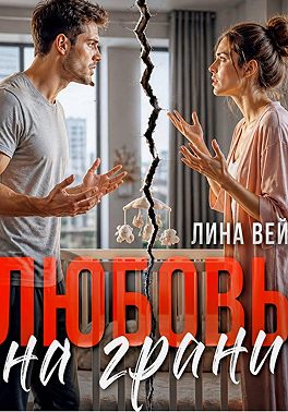 Любовь на грани