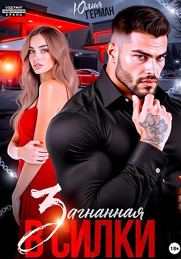 Загнанная в силки