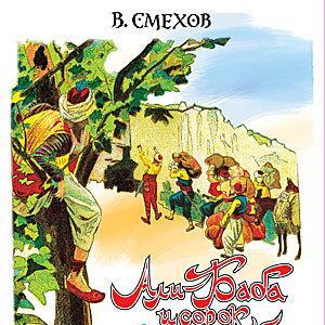 Али-Баба и сорок разбойников