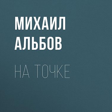 На точке