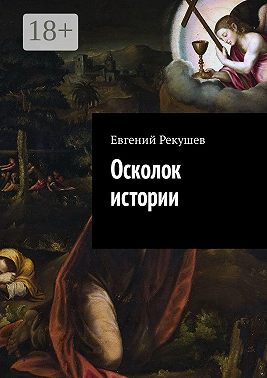 Осколок истории